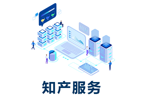 知產服務