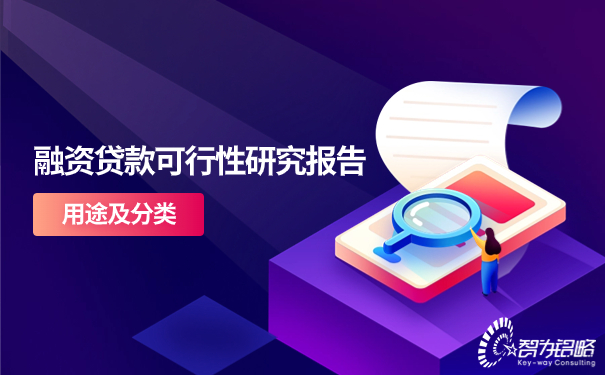 1693537083105310.jpg 融資貸款可行性研究報告的用途及分類.jpg