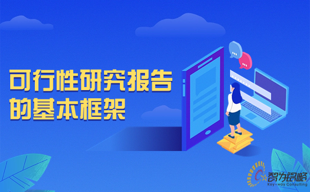 1693791034161812.jpg 可行性研究報告的基本框架.jpg