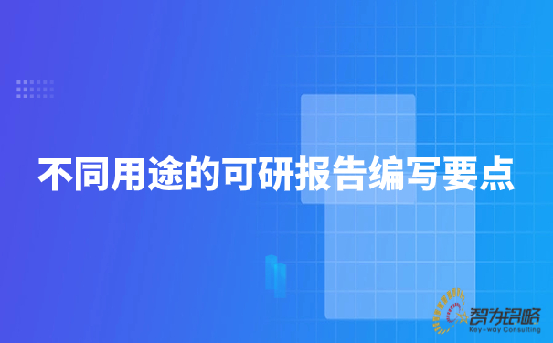 1693894438679627.jpg 不同用途的可研報告編寫要點.jpg