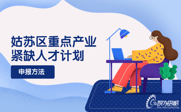 1697424038230784.jpg 姑蘇區(qū)重點產(chǎn)業(yè)緊缺人才計劃申報方法.jpg