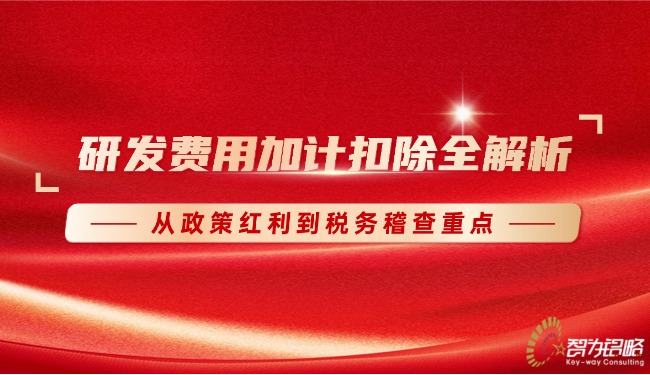 1766973199185024.jpg 研發費用加計扣除全解析:從政策紅利到稅務稽查重點.jpg